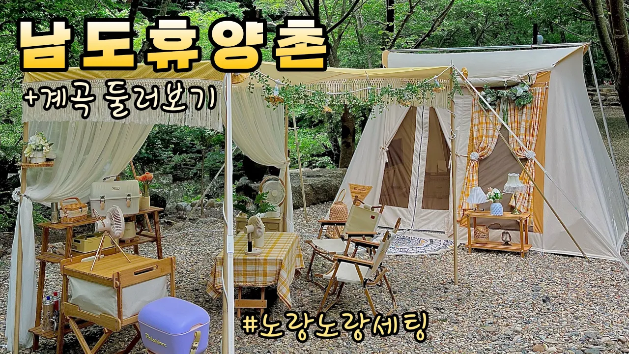 노랑텐트 노랑세팅/남도휴양촌/광양어치계곡/계곡캠핑장/스프링바 트래블러 サムネイル