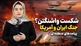 عقب نشینی و شکست آمریکا و تغییر معادلات منطقه ای دندنها