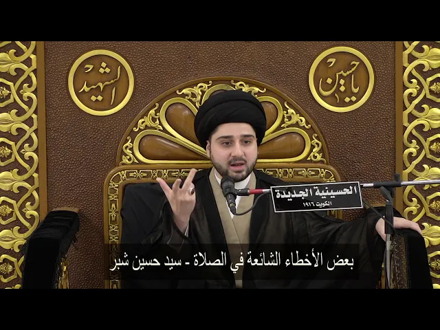 ⁣بعض الأخطاء الشائعة في الصلاة - سيد حسين شبر