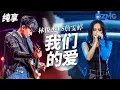 Download Lagu [ 经典翻唱 ] 当天花板原唱遇上神仙改编！林俊杰VS詹雯婷《我们的爱》 哪一个高音震撼到了你的耳朵？