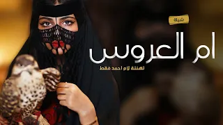 شيلة ام العروس باسم ام احمد فقط 2024 وقفين يالبيض جات ام العروس تباريك ومدح في ام العروس ام احمد 