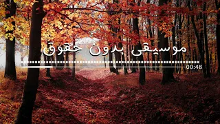 موسيقى مونتاج رائعة     بدون حقوق نشر دندنها