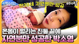 [#에이팅] 고통스러운 진통 끝에 자연분만 성공한 만 39세 고령 산모 박소영! 감동의 출산 순간 대공개✨ | #신랑수업2 25회