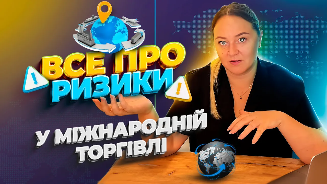 Топ 5 ризиків у міжнародній торгівлі! #міжнароднаторгівля