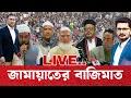 বিএনপিকে কঠিন ধাক্কা জামায়াতের, ইসলামী জোটে কে কত আসন পেল? BNP JAMAT I NCP I OPEN THE EYES