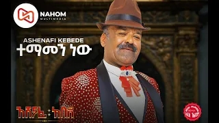 አሸናፊ ከበደ Temamen New ተማመን ነው New Ethiopian Music 2022 Official Audio 
