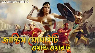 justice society world war ii explained in bangla bong love movies