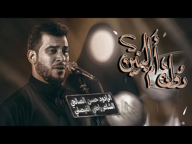 ⁣دوك أم البنين | حسن الصالحي