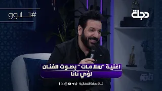 اغنية  سلامات   بصوت الفنان لؤي نانا دندنها