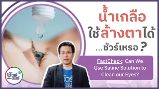 น้ำเกลือที่ใช้ล้างตาได้ต้องมีคุณสมบัติอย่างไรบ้าง