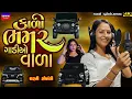 Download Lagu Dharti Solanki-કાળી ભમ્મર ગાડીયોવાળા-Kali Bhammar Gadiyo-New Gujarati Trending Song-Live Garba Prgrm