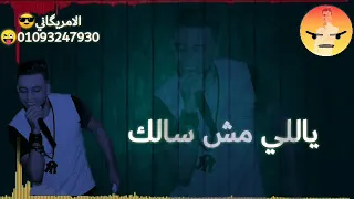 الملك للمالك اسلك ياللي مش سالك 