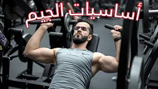 اساسيات الجيم   كل شيء تحتاج تعرفه عن الرياضة في النادي دندنها