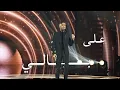 Download Lagu Fadi Fattal - Ala Bali (Live) | فادي فتال - على بالي - بوليفارد المواهب