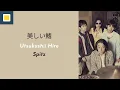 Spitz - Utsukushii Hire [Lyrics/Romaji/Terjemahan] スピッツ / 美しい鰭