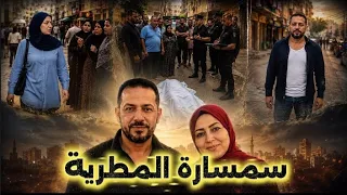 صباح سمسارة المطرية    والن   دل   انت  قام اعمى  دندنها