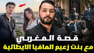 قصة المغربي مع بنت زعيم المافيا الإيطاليا، من اجمل القصص المغربية