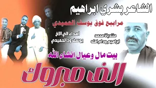 جديد الشاعر بشري ابراهيم اهداء الي الاخ يوسف ودالحميدي  جديد الشاعر بشري ابراهيم اهداء الي الاخ يوسف ودالحميدي