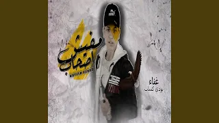 مفيش اصحاب دندنها