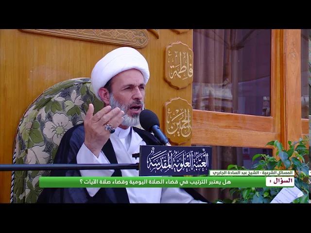 ⁣السؤال : هل يعتبر الترتيب في قضاء الصلاة اليومية وقضاء صلاة الآيات ؟