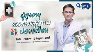 อะไรบ้างที่ควรตรวจในผู้สูงอายุเพื่อประเมินคุณภาพชีวิตประจำวัน