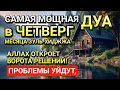 Download Lagu САМАЯ СИЛЬНАЯ Дуа в ЧЕТВЕРГ в МЕСЯЦ ЗУЛЬ-ХИДЖА! РИЗК, БОГАТСТВО, УСПЕХ, СЧАСТЬЕ!