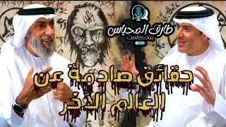 رحلة الى عالم السحر و الجن و العفاريت الحلقة 1 د عبدالله موسى في بودكاست مع طارق المحياس 