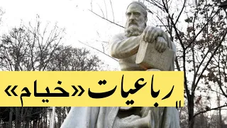 رباعیات دلنشین عمر خیام با دکلمه شیرین دختر خانم افغان 