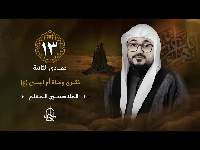 ⁣الملا حسين المعلم || ذكرى وفاة السيدة أم البنين (ع) || 13 جمادى الثانية 1446هـ