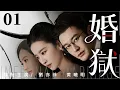 Infernal Marriage EP 01 Liu Yifei Huang Xiaoming Janice Man Wei Qianxiang Room CDrama