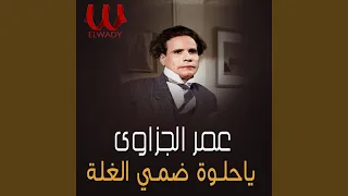 Ya Helwa Domy El Ghala ياحلوة ضمي الغلة 