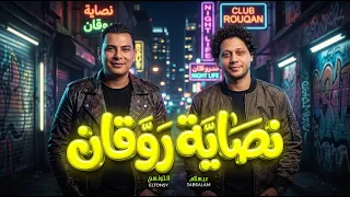 نصاية روقان   احمد التونسي و العالمي محمد عبد السلام   جديد      دندنها