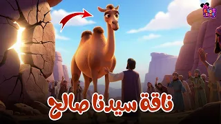قصة ناقة صالح عليه السلام للأطفال كاملة قصص الانبياء للاطفال كرتون إسلامي قصص قبل النوم 