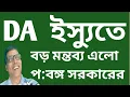 Download Lagu DA ইস্যুতে বড় মন্তব্য এলো পশ্চিমবঙ্গ সরকারের । আদালতই শেষ কথা বলবে।জয় হবেই কর্মচারীদের।