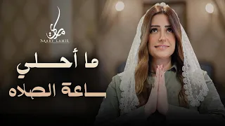 ما احلي ساعة الصلاه ترنيمة تراث لـ ماري لميع Sa3et El Salah Mary Lamie 