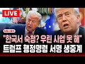 Download Lagu [🔴AI동시통역] 트럼프 대통령 행정명령 서명(8/25) | 트럼프 “숙청·혁명 같은 한국 상황... 우린 사업 못 한다” | SBS 실시간 중계