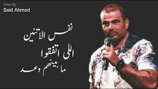 عارف حبيبى   عمرو دياب   كوبليه حزين بالكلمات   دندنها