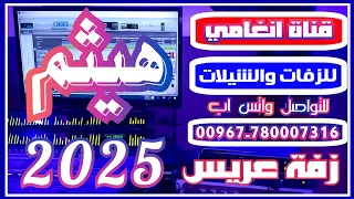 زفه باسم هيثم زفه يمنيه باسم هيثم زفة العريس هيثم شيله باسم هيثم شيلة العريس هيثم 