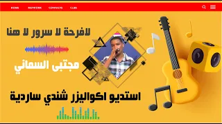 مجتبى السماني لا فرح لا سرور لا هنا Mujtaba Al Samani La Farah La Suroor La Huna 