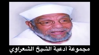 دعاء مجيب الدعاء 1 للشيخ الشعراوي ابتهال حماده هلال  دعاء مجيب الدعاء 1 للشيخ الشعراوي ابتهال حماده هلال