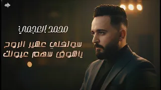 محمد العجمي   سولفلي عشي ر الروح   ياشوق سهم عيونك   جلسة خاصة      دندنها