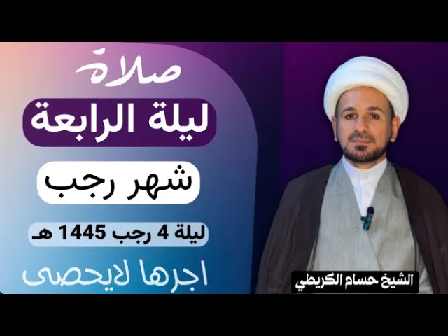 ⁣صلاة ( الليلة الرابعة ) من شهر رجب الأصب 1445 هـ / لايفوتكم أجرها العظيم