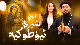  لحن افرحي يا والدة الإله  شيرى ثيؤطوكيه    القس بيتر وجيه   المرنمة روجينا القمص  جديد دندنها
