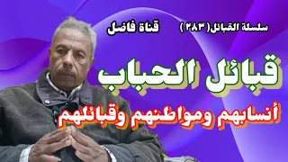 قبائل الحباب أنسابهم ومواطنهم وقبائلهم 