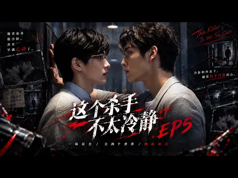 This Assassin Isn't Very Calm Episode 5