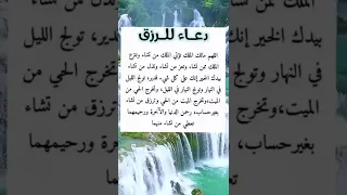 دعاء الرزق العاجل والفرج السريع 