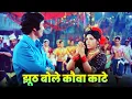 Download Lagu Jhooth Bole Kauwa Kaate Full Song : Lata Mangeshkar | Dimple Kapadia | Rishi Kapoor | Old Hindi Song