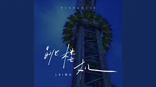 Jumping Machine 跳楼机 1 1x 