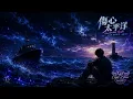 傷心太平洋｜KTV 動態字幕｜全新 EDM REMIX Cover｜AI Voice Cover by Capt. Lilia Iwasko｜原唱：任賢齊