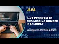 Java program to find missing number in an array in Tamil